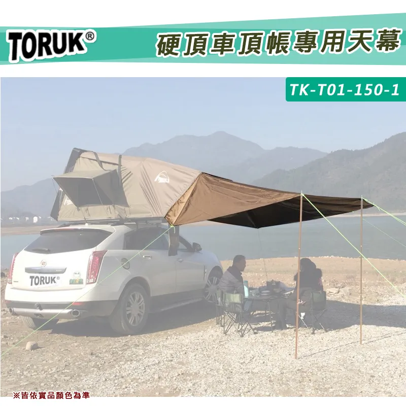 【8折特價】TORUK 150硬頂車頂帳專用天幕