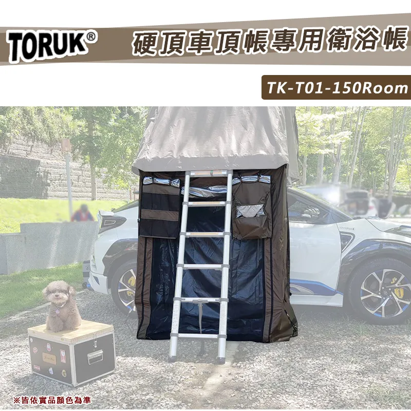 【8折特價】TORUK 150硬頂車頂帳專用衛浴帳
