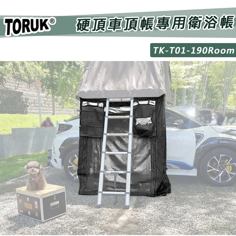 【8折特價】TORUK 190硬頂車頂帳專用衛浴帳