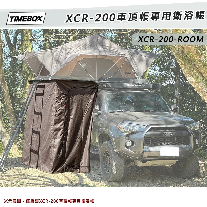 【TIMEBOX】XCR車頂帳專用衛浴帳