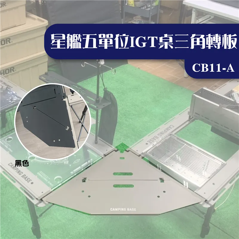 【CAMPING BASE】星艦五單位IGT桌三角轉板