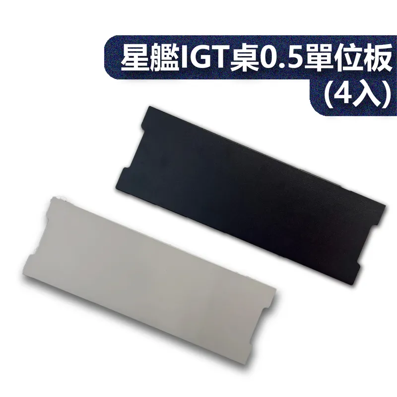 【CAMPING BASE】IGT桌 0.5單位板(4入)
