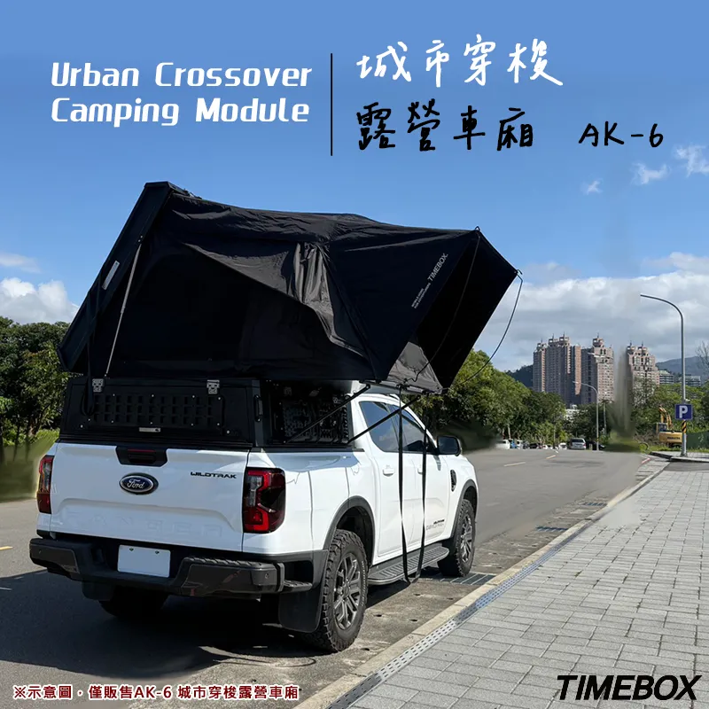 【TIMEBOX】城市穿梭露營車廂