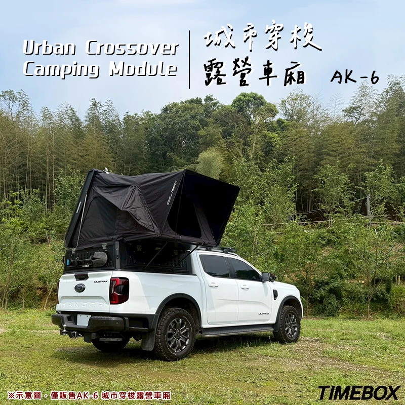 【TIMEBOX】城市穿梭露營車廂