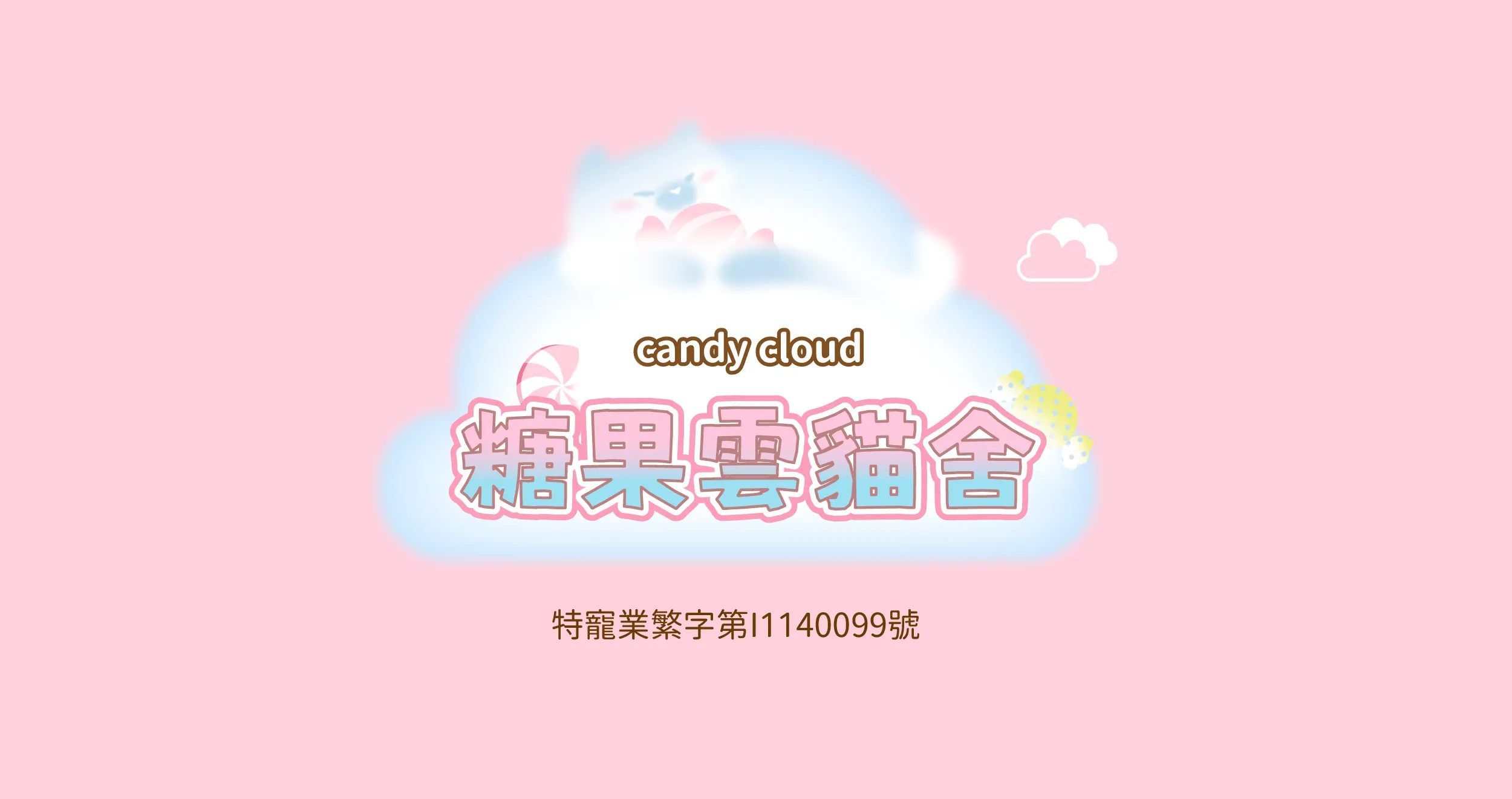 糖果雲貓舍,貓舍,布偶貓貓舍,雲林貓舍,雲林布偶貓貓舍,古坑布偶貓貓舍