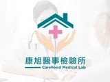 康旭醫事檢驗所