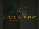 卡瑞塔布偶貓舍