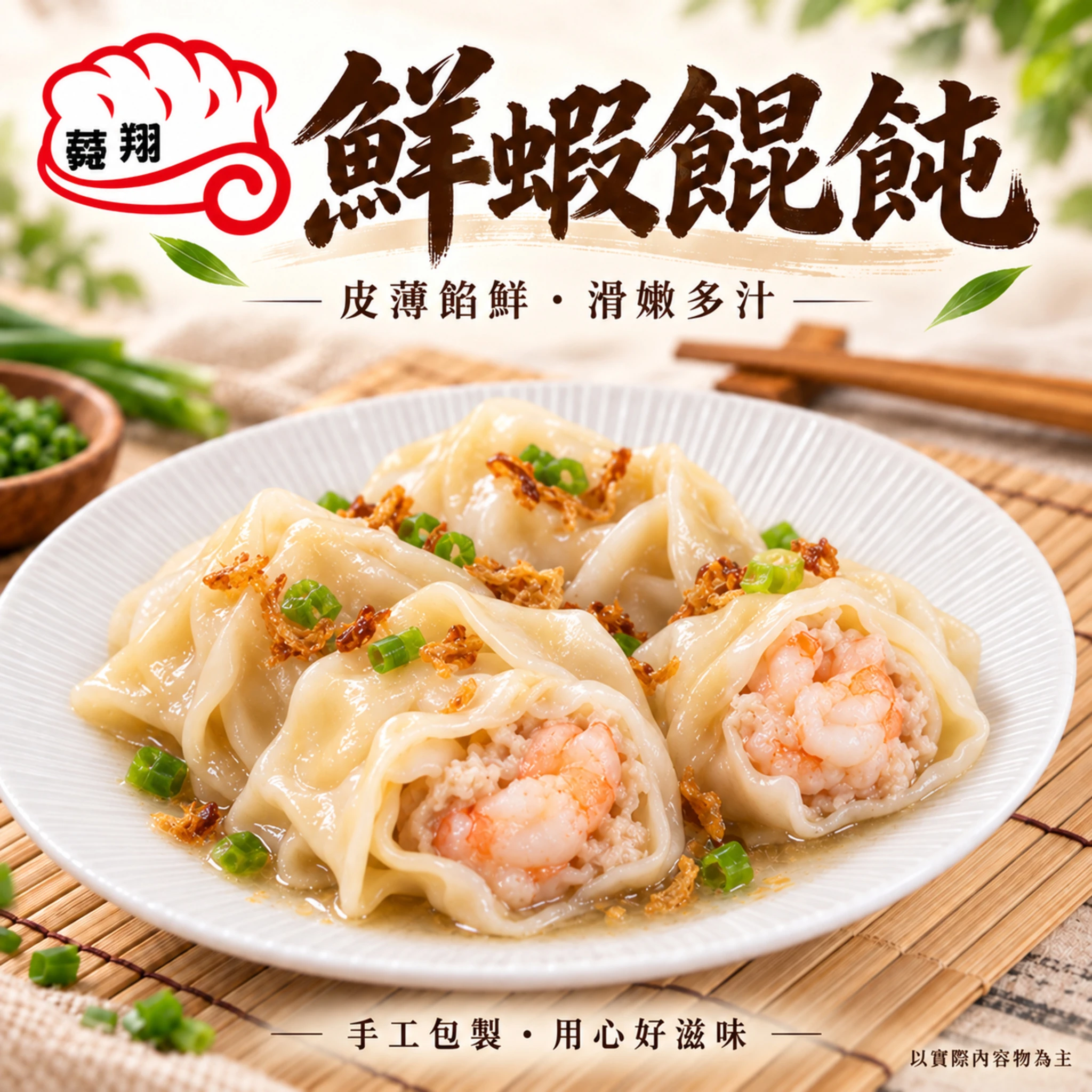 手工鮮蝦大餛飩