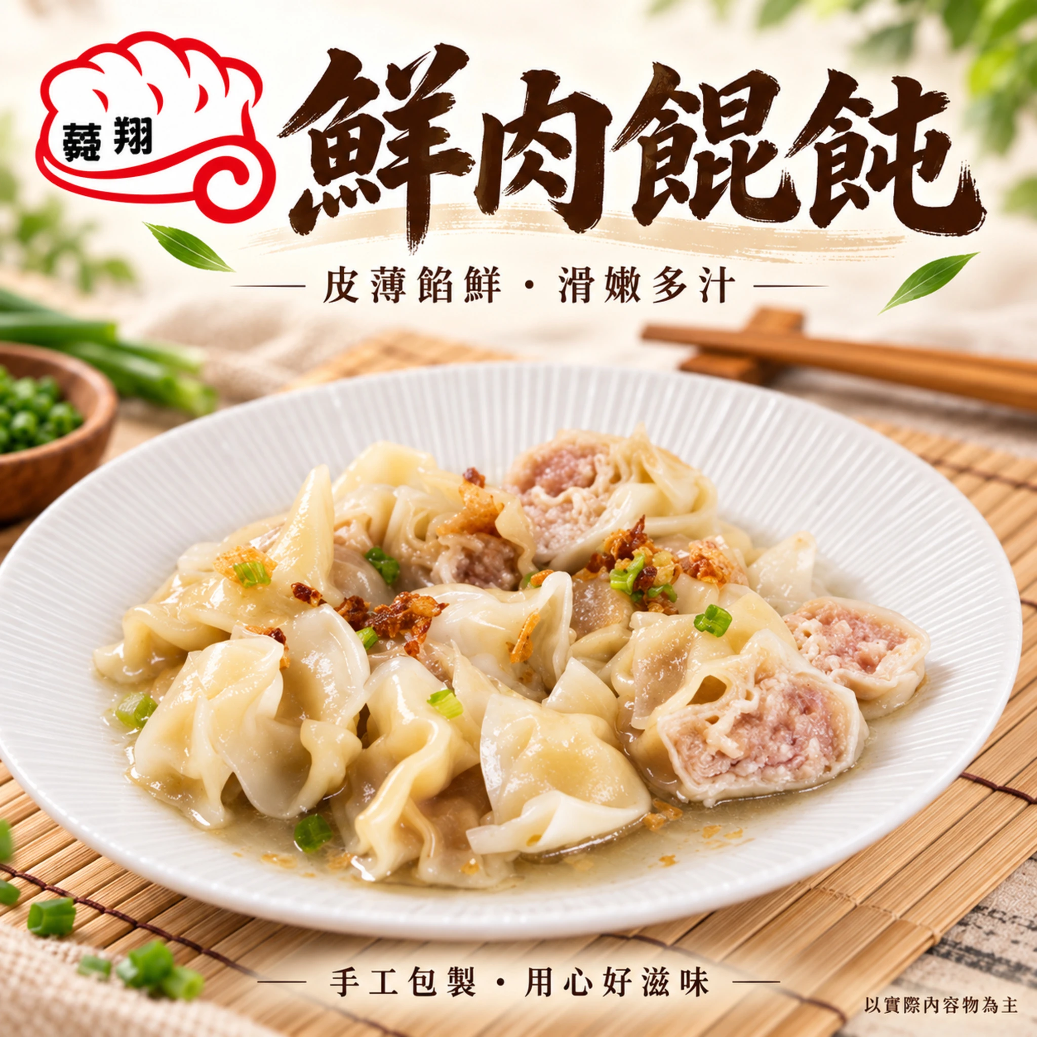 手工鮮肉大餛飩
