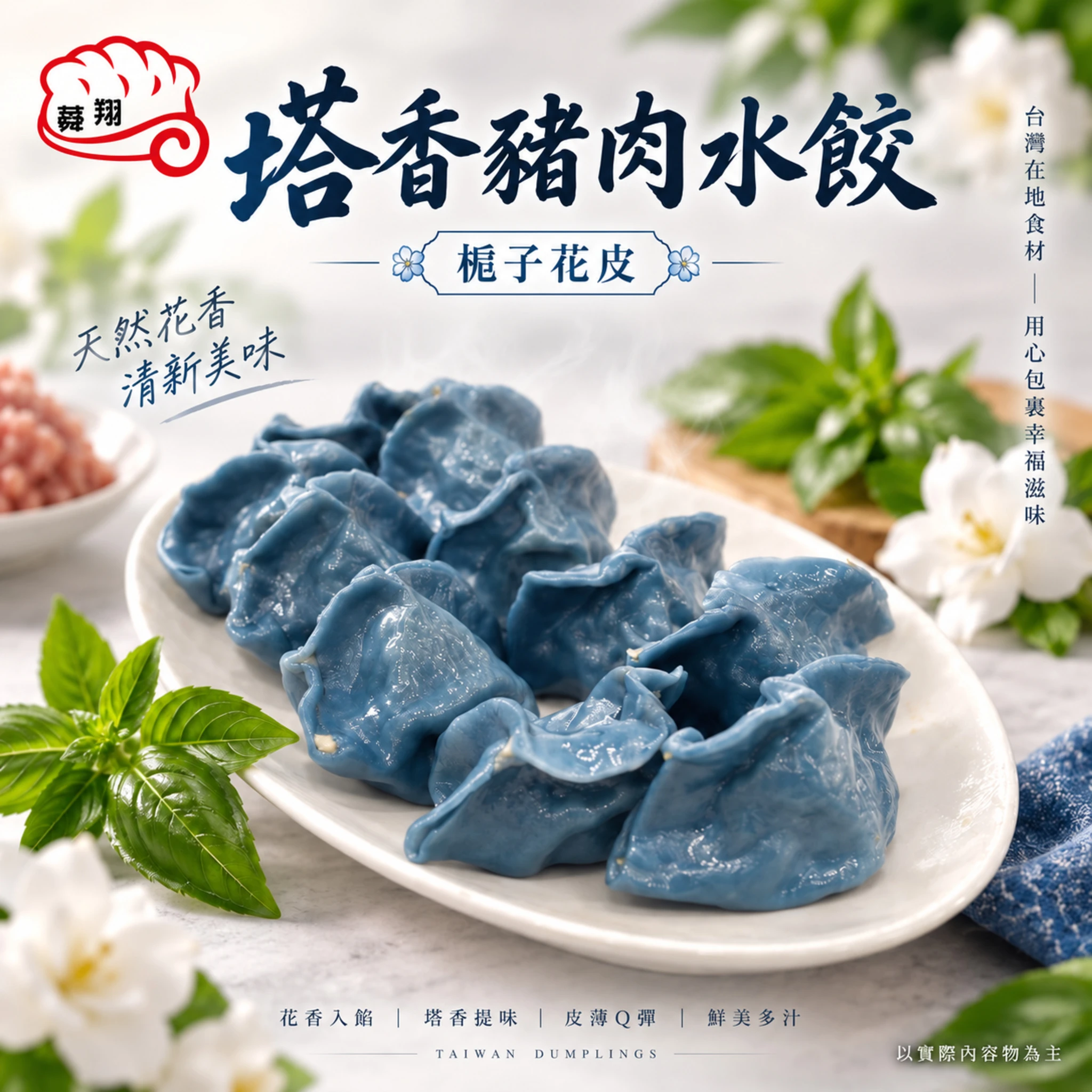 塔香鮮肉水餃