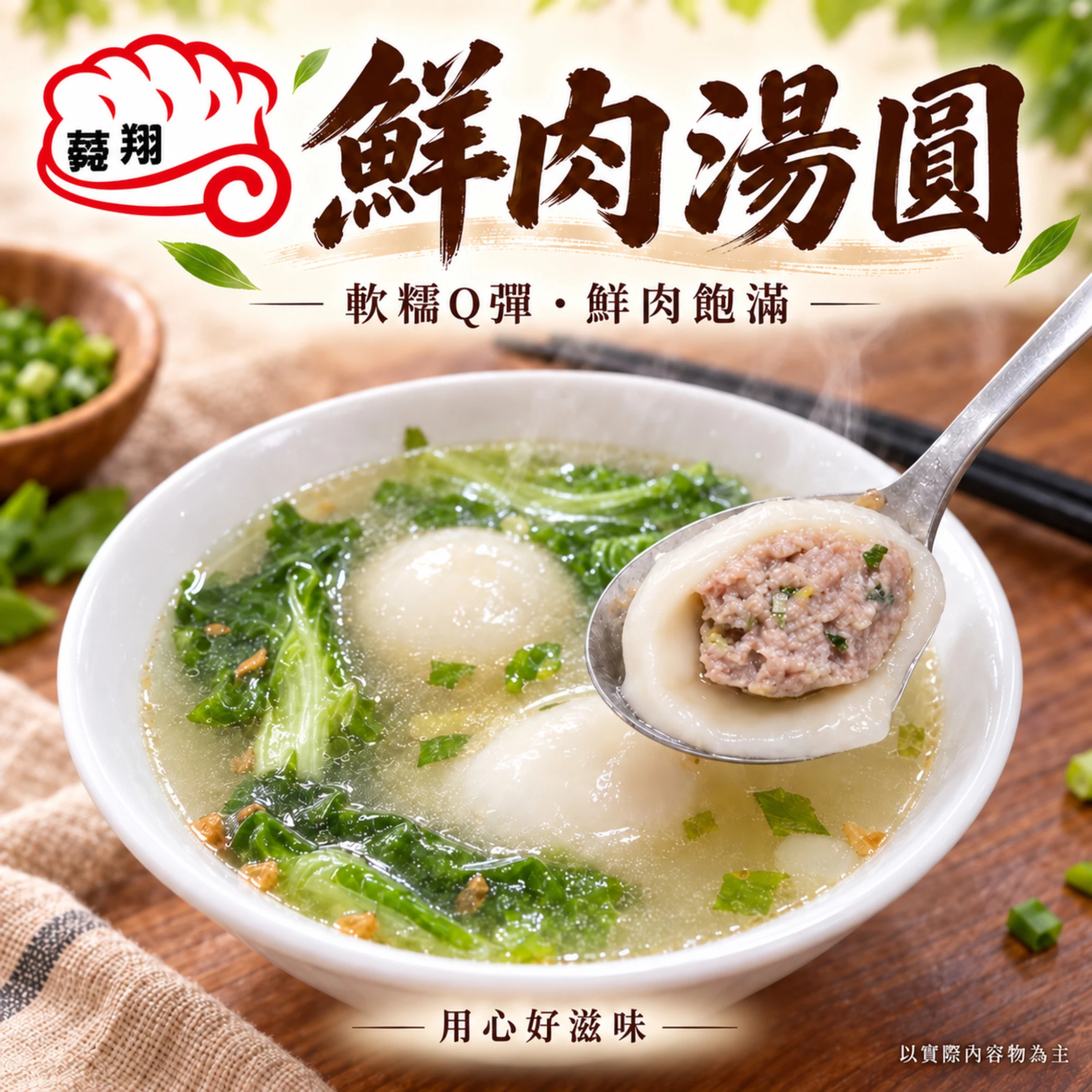鮮肉鹹湯圓