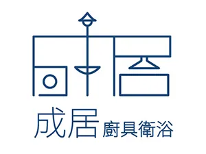 成居廚具衛浴