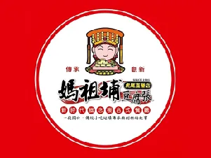 媽祖埔豆腐張