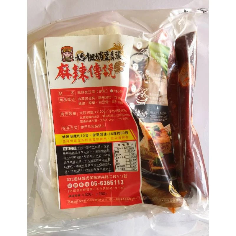 素麻辣臭豆腐料理包(小)(5塊/包)