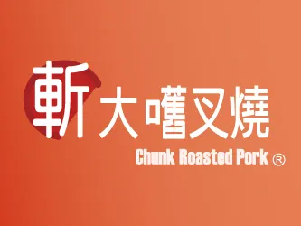 斬大嚿叉燒