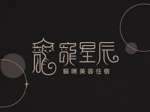 寵星辰貓咪生活館