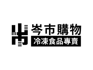 岑市購物|冷凍食品專賣