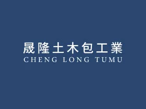 晟隆土木包工業(無障礙工程)