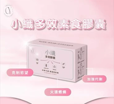 小纖多效膠囊