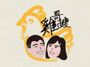雞哥嫂放山黑羽雞