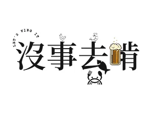 沒事去啃炭烤
