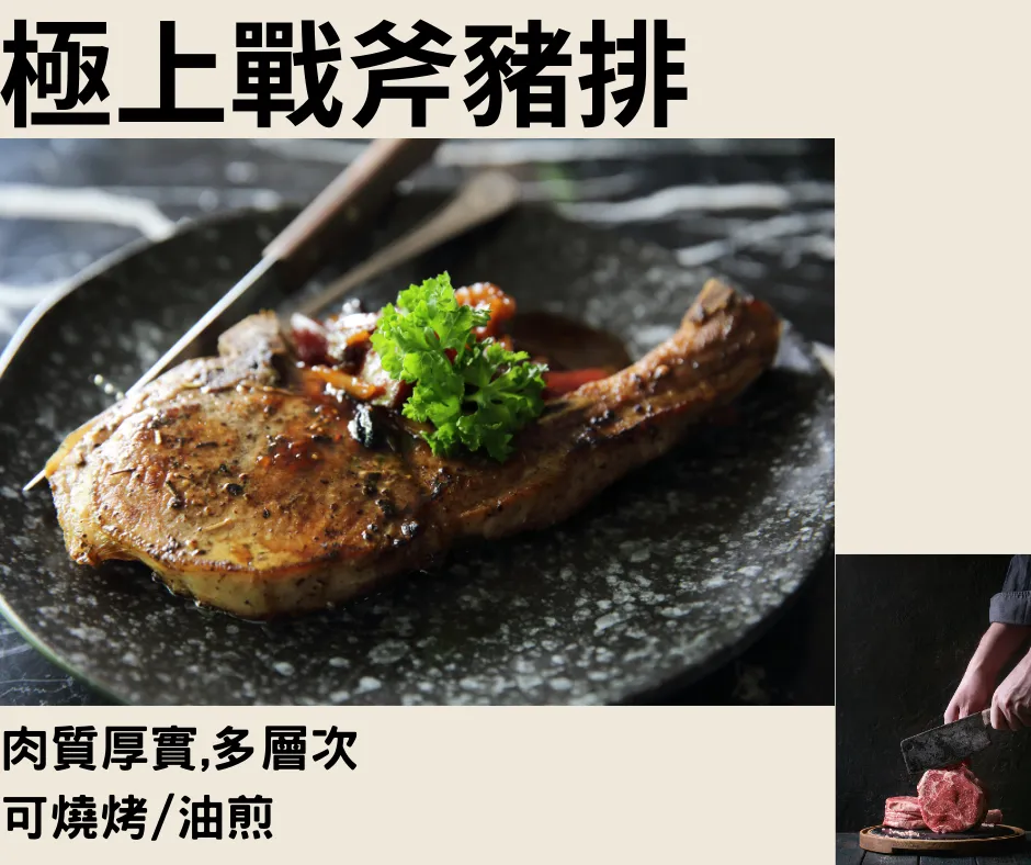 極上戰斧豬排
