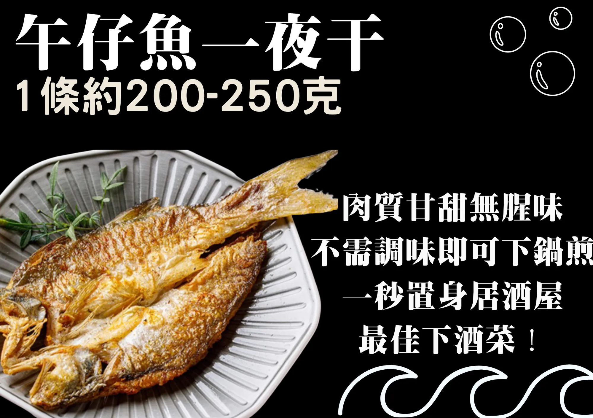 午仔魚一夜干
