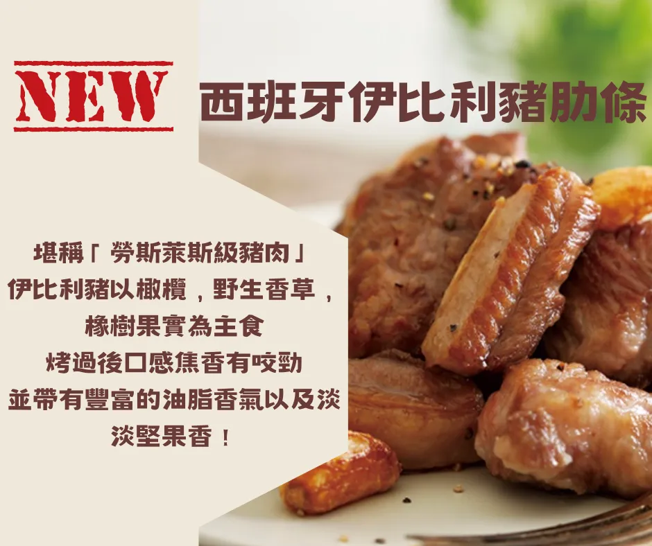 西班牙伊比利豬肋條