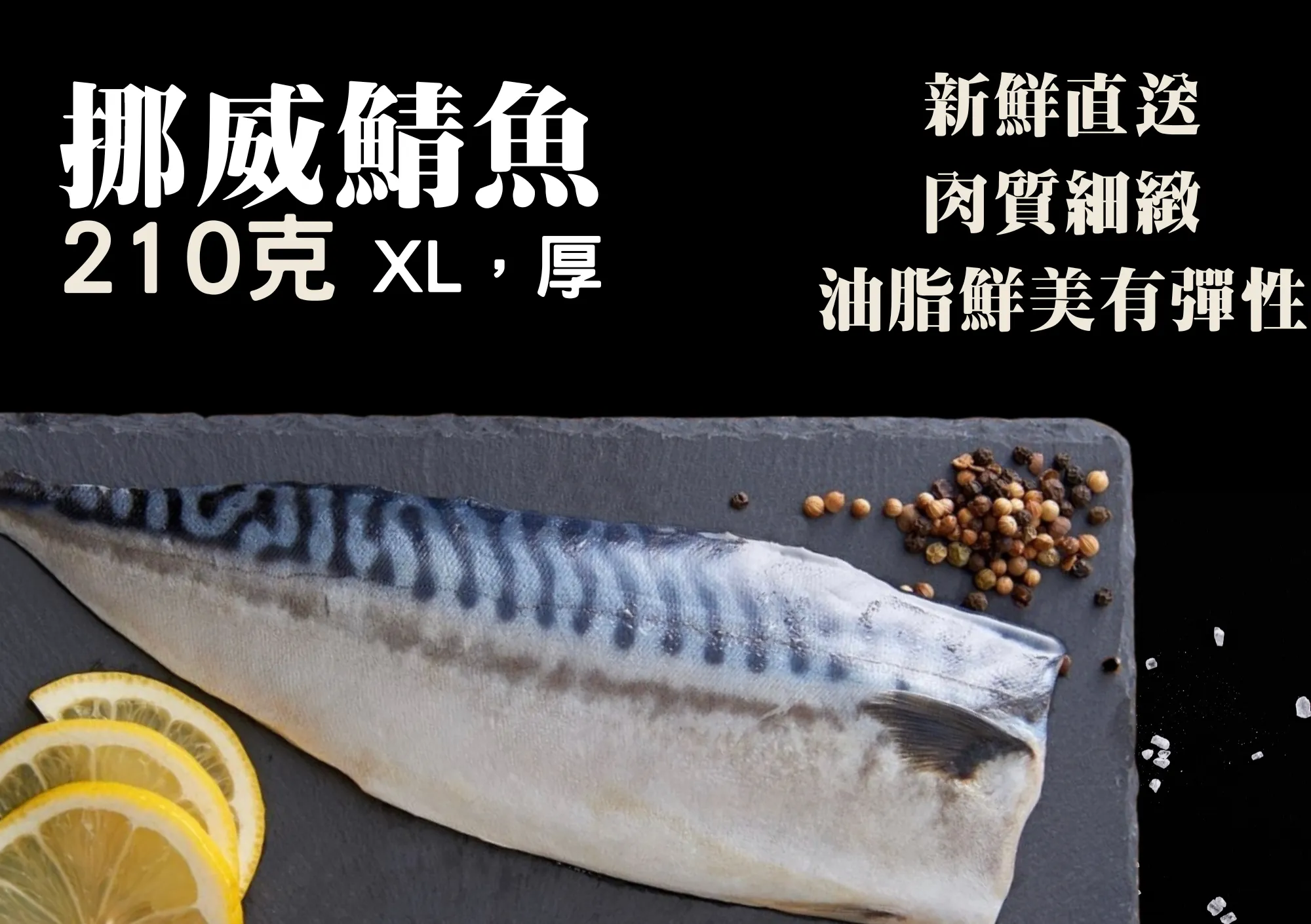 挪威鯖魚
