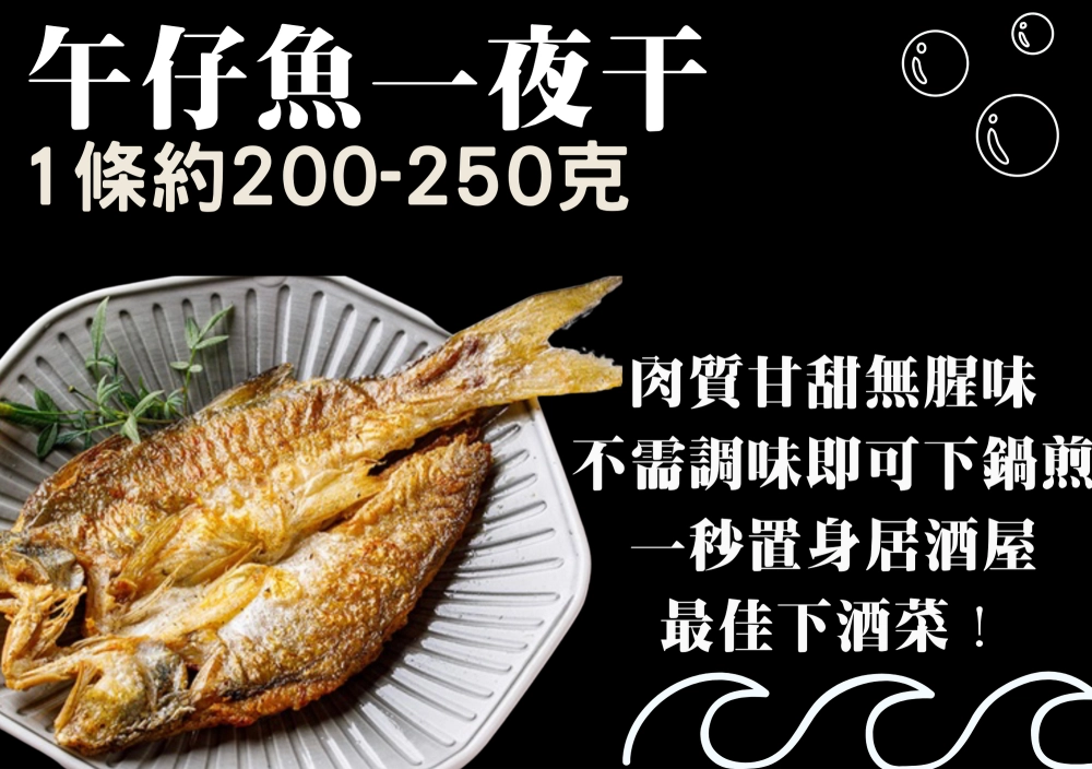 午仔魚一夜干