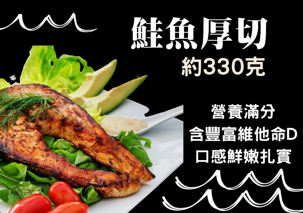 厚切鮭魚