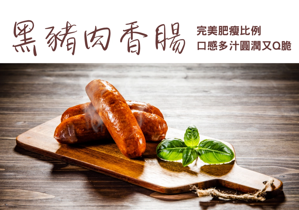 美濃黑豬肉香腸