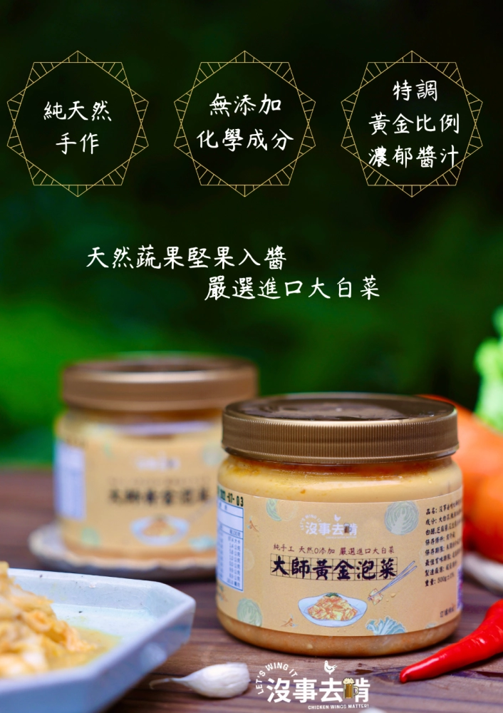大師黃金泡菜