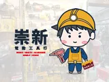 崇新電動工具