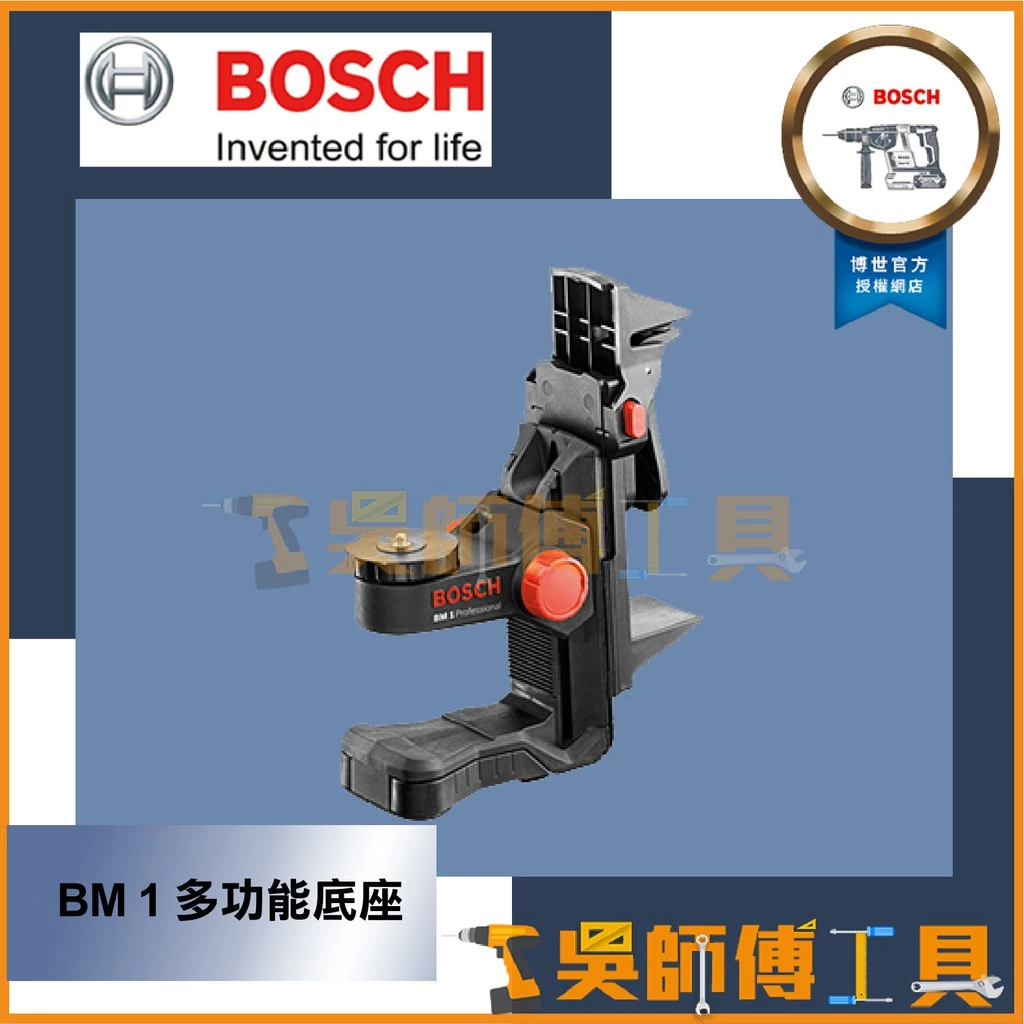 博世 BOSCH BM 1 多功能底座 (¼”兩分牙)另贈2分牙轉5分牙轉接座