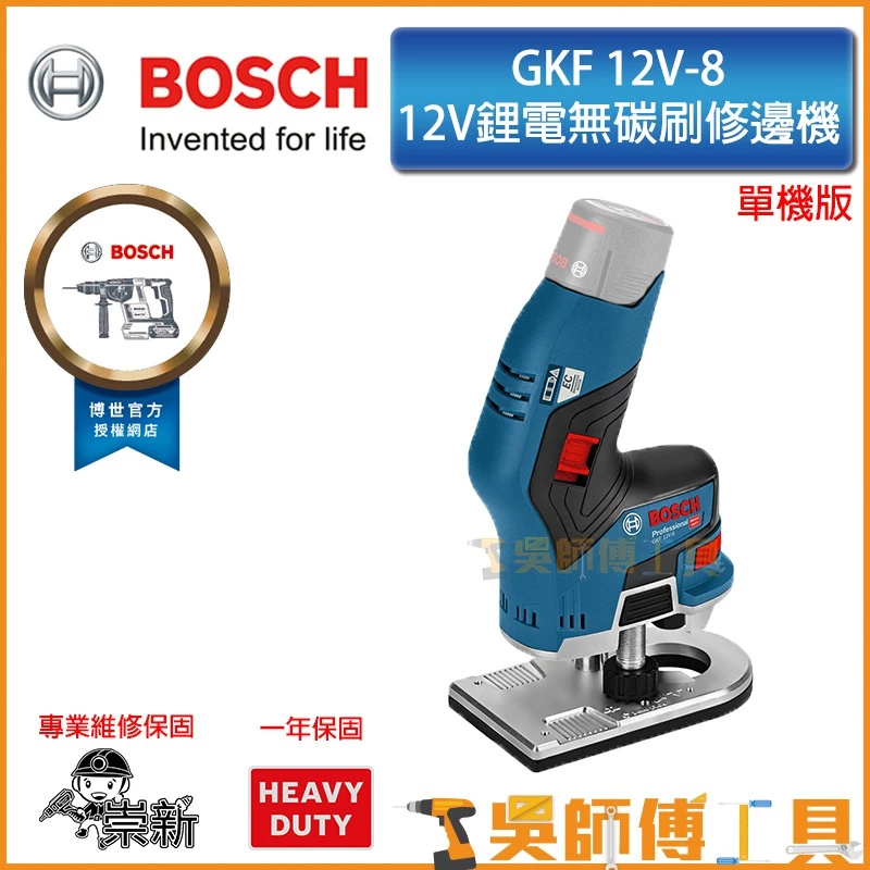 博世 BOSCH GKF 12V-8 12V鋰電無碳刷修邊機-HD(單機)