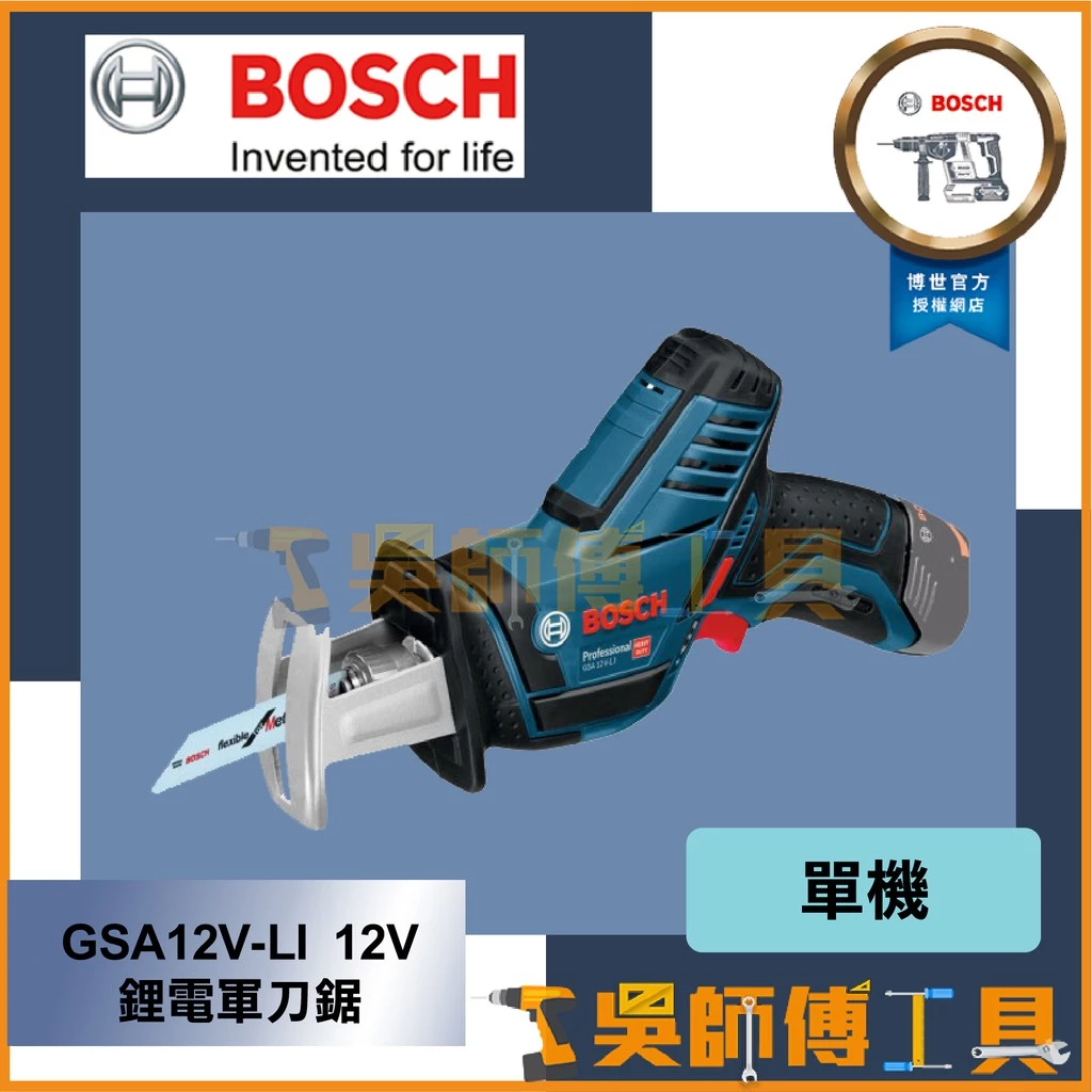 博世 BOSCH GSA12V-LI 12V鋰電軍刀鋸(單機)