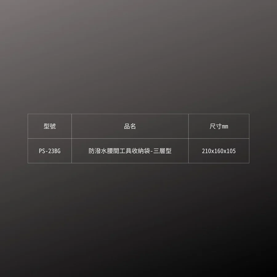 KUROKIN_防潑水腰間工具收納袋_三層 黑金系列