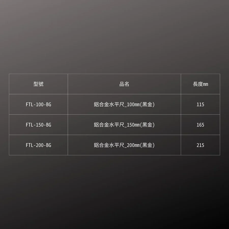 KUROKIN_鋁合金水平尺 黑金系列