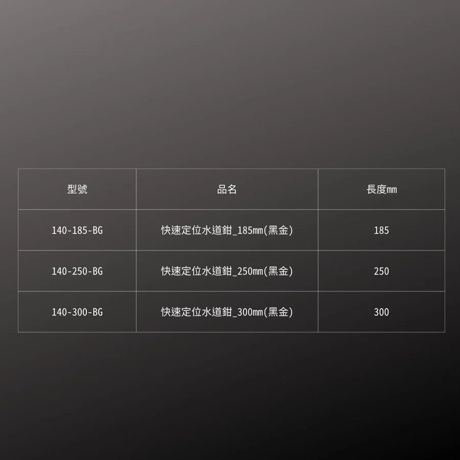 KUROKIN_快速定位水道鉗_250mm 黑金系列