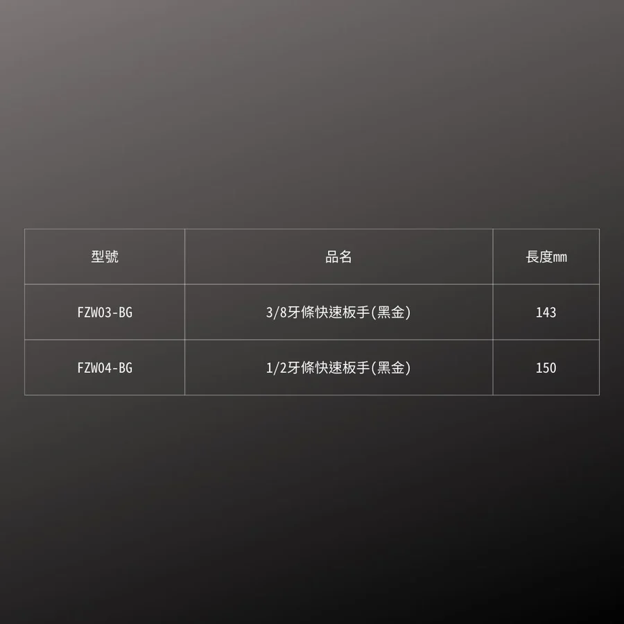 KUROKIN_3/8牙條快速板手 黑金系列