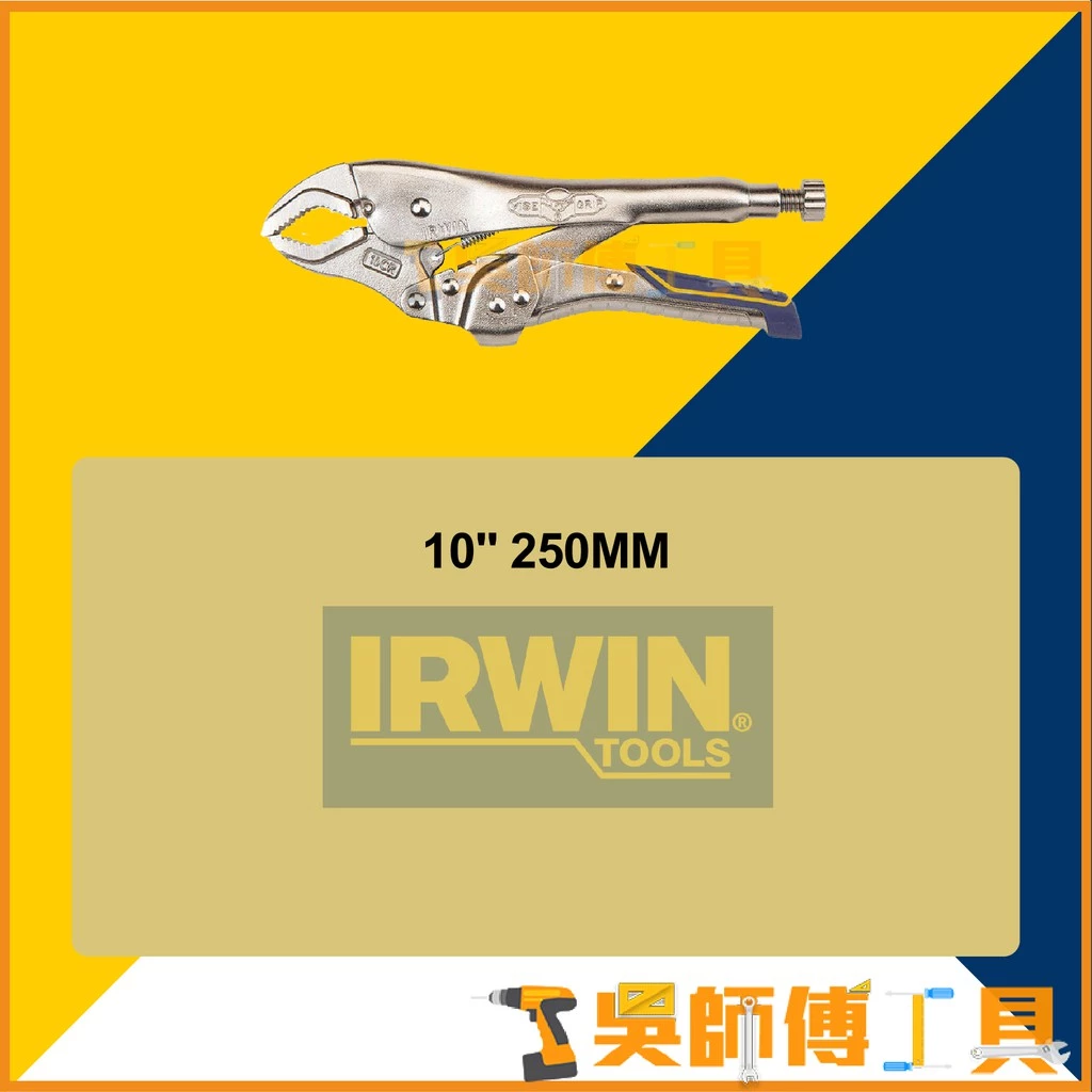 美國握手牌 IRWIN IRHT82573 VISE-GRIP 10吋快速釋放萬能鉗/曲口大力鉗