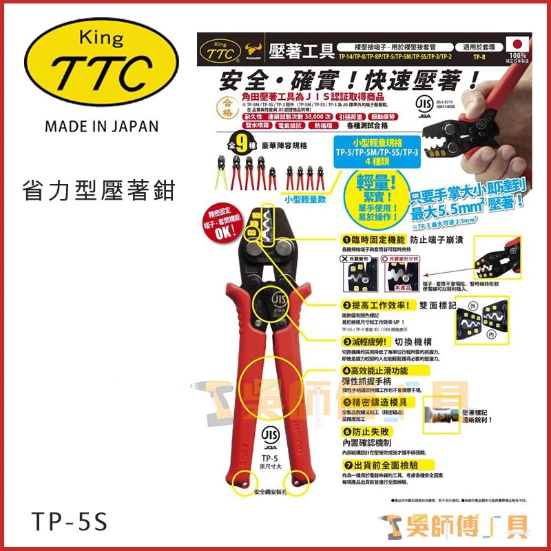 日本角田 KING TTC TP-5S 省力型電工端子壓接鉗 0.3-5.5平方