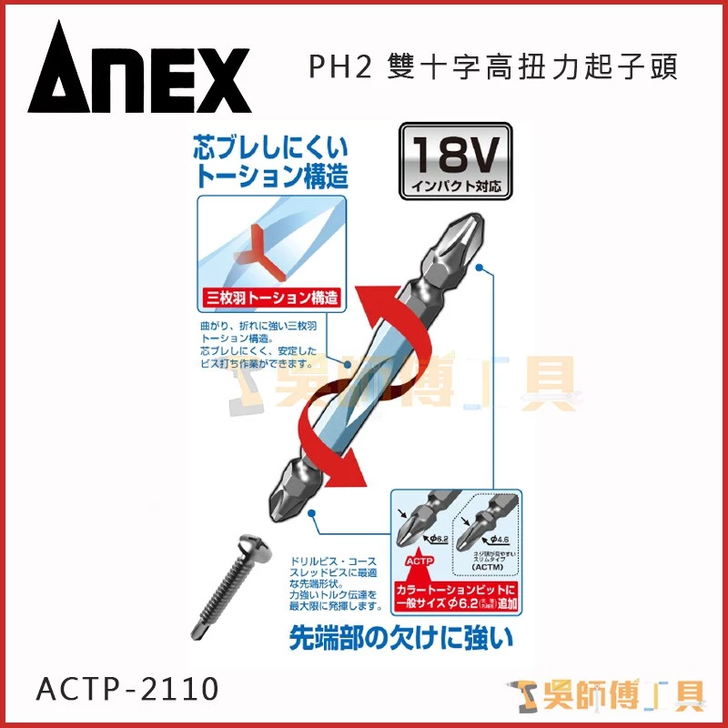 安耐適 ANEX ACTP-2110 雙十字高扭力起子頭 #2*110mmL(兩支裝)