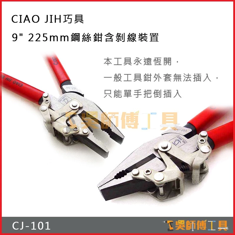 巧具 CJ-101 9吋 225mm鋼絲鉗含剝線裝置