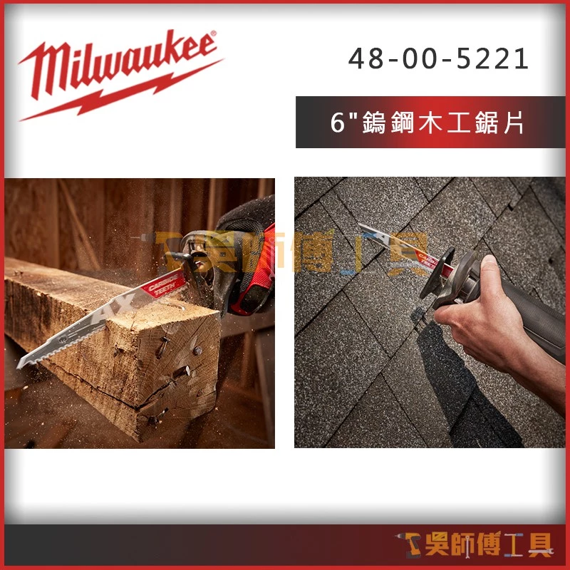 美沃奇 Milwaukee 48-00-5221 6吋鎢鋼木工鋸片50倍耐用5T(適用木材、木材含釘子)