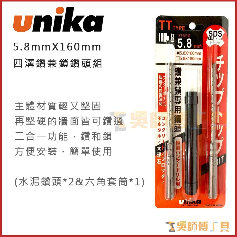 日本 unika 5.8*160mmL 四溝鑽兼鎖鑽頭組(水泥鑽頭*2&六角套筒*1)