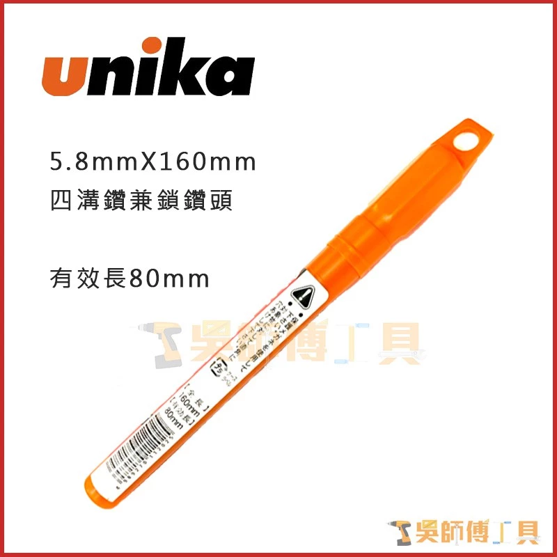 日本 unika 5.8mm*80*160mm 四溝鑽兼鎖水泥鑽頭