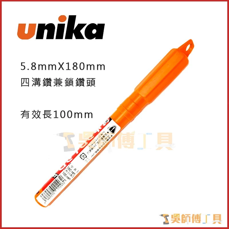 日本 unika 四溝鑽兼鎖水泥鑽頭 5.8*100*180mmL