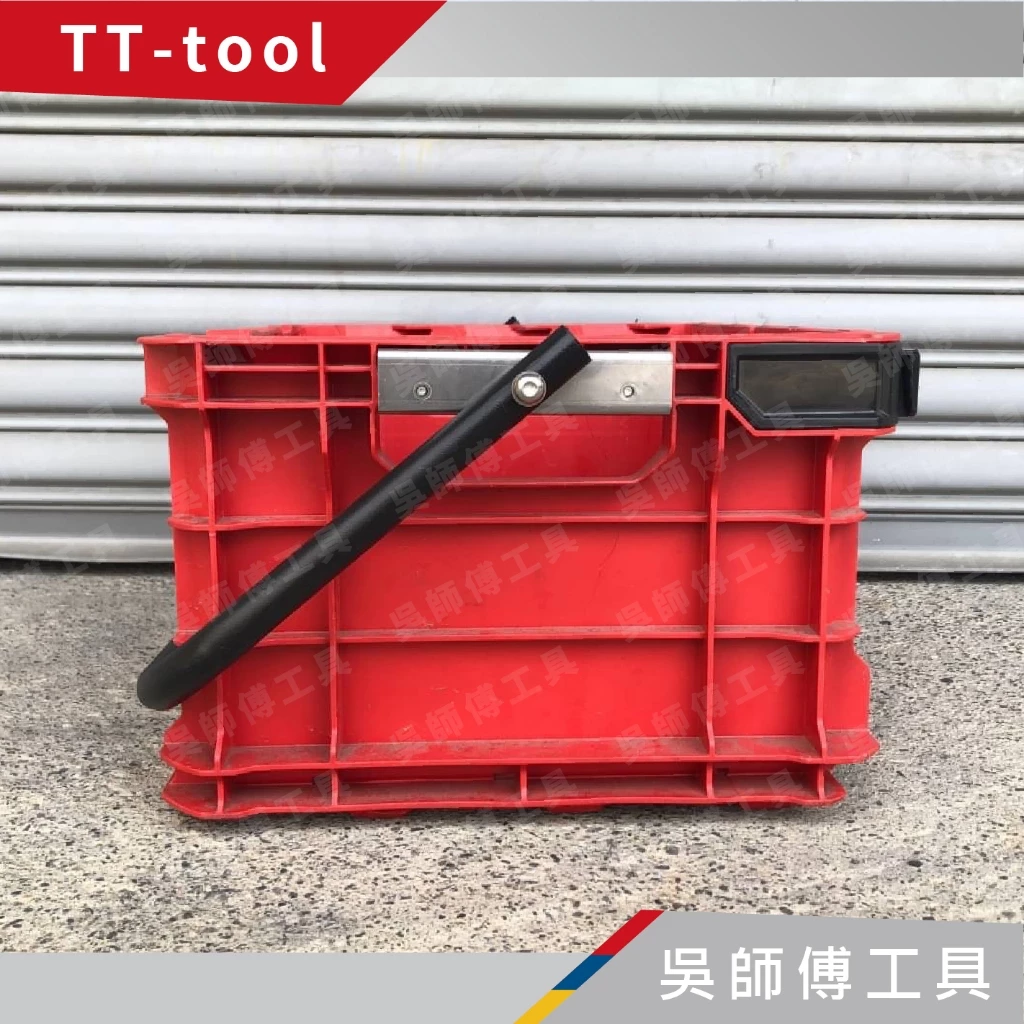 TT-tool T801提把改裝組(美沃奇8440菜籃專用)菜籃提把